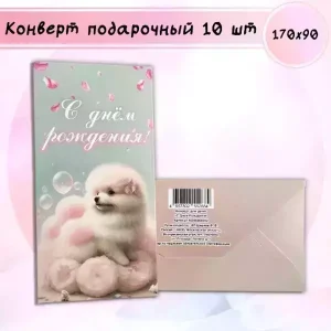 Конверт для денег «С Днем Рождения!»