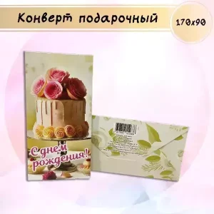 Конверт для денег «С Днем Рождения»