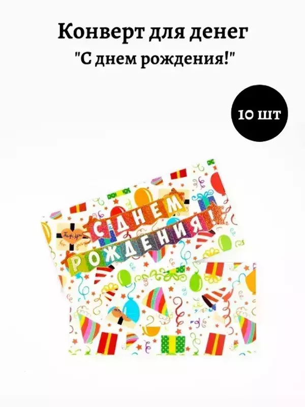 Конверт для денег «С Днем Рождения»