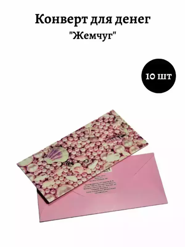 Конверт для денег «Жемчуг»