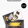 Конверт для денег «В День Рождения», фото 1
