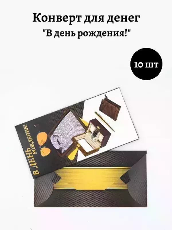 Конверт для денег «В День Рождения»