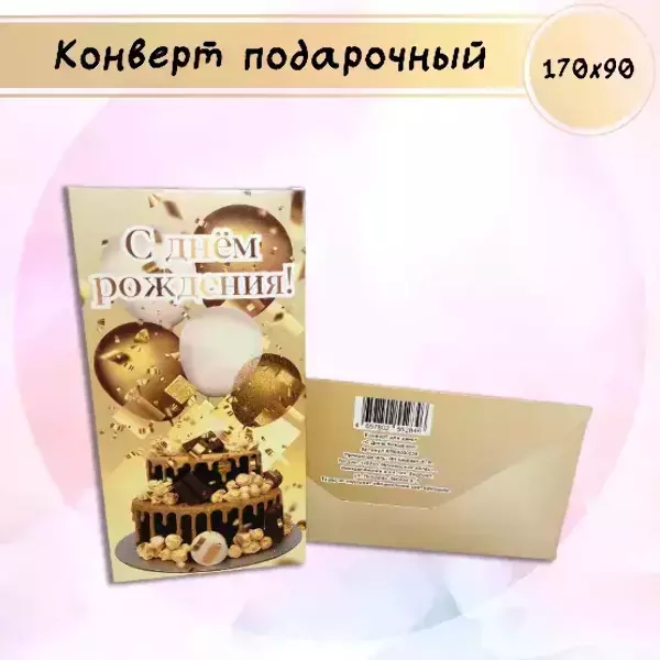 Конверт для денег «С Днем Рождения»