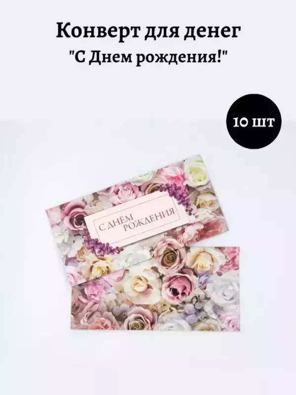 Конверт для денег «С Днем Рождения»