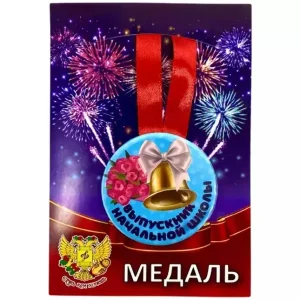 Медаль Выпускник начальной школы Колокольчик (металл)