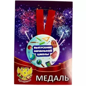 Медаль Выпускник начальной школы (металл)