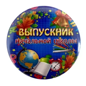 Значок Выпускник начальной школы глобус