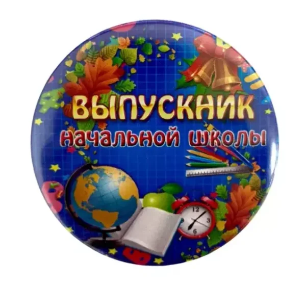 Значок Выпускник начальной школы глобус