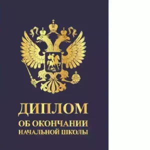 Диплом «Выпускника начальной школы» (Герб синий, папка адресная 21 × 15 × 0,4 см)