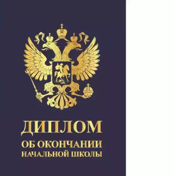 Диплом «Выпускника начальной школы» (Герб синий, папка адресная 21 × 15 × 0,4 см)