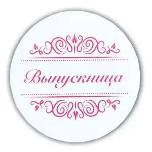Значок Выпускница надпись