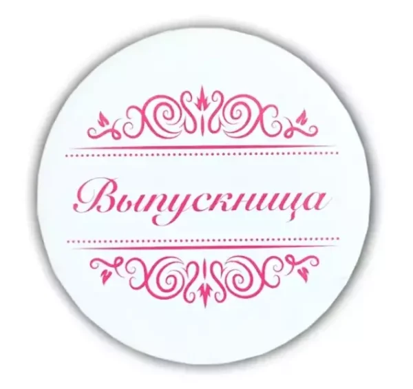 Значок Выпускница надпись