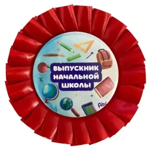 Почетный значок Выпускник начальной школы