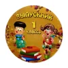 Значок Выпускник 1 класса, фото 1