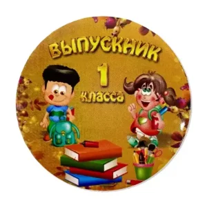 Значок Выпускник 1 класса