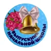 Значок Выпускник начальной школы Колокольчик, фото 1