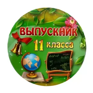 Значок Выпускник 11 класса