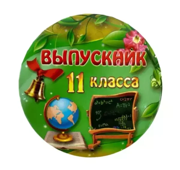 Значок Выпускник 11 класса