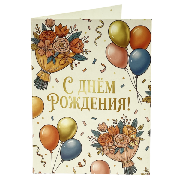 Открытка с ДР (букеты и шары)