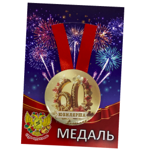 Медаль Юбилярша 60 лет (металл)