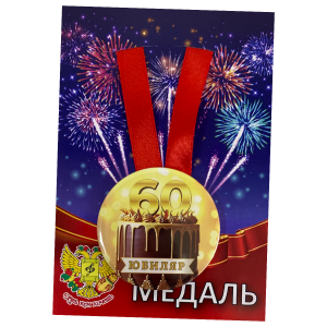 Медаль Юбиляр 60 лет (металл)