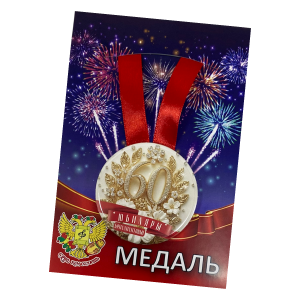 Медаль Годовщина свадьбы 60 лет (металл)