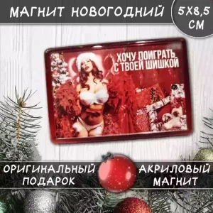 Магнит “Хочу поиграть с твоей шишкой”