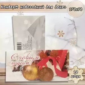 Конверт для денег «С Новым годом»
