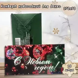 Конверт для денег «С Новым годом»