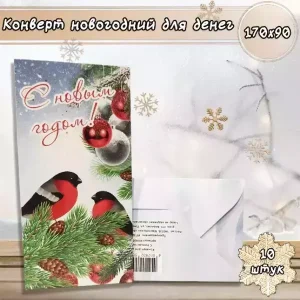 Конверт для денег «С Новым годом»