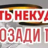 Наклейка “Отступать некуда, позади Москва!”, фото 1