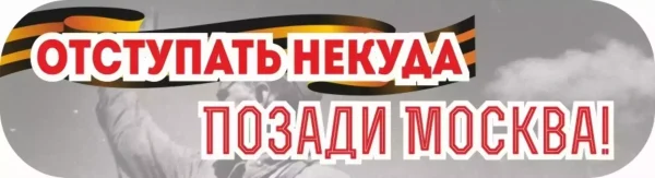 Наклейка “Отступать некуда, позади Москва!”