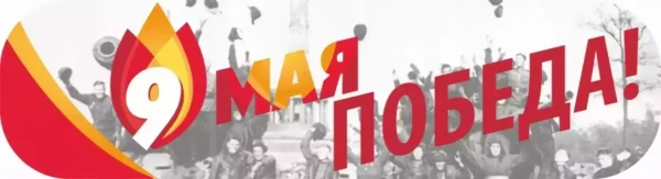 Наклейка “9 Мая! Победа!”