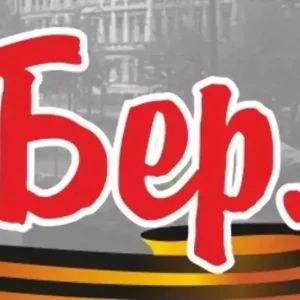 Наклейка “На Берлин!”