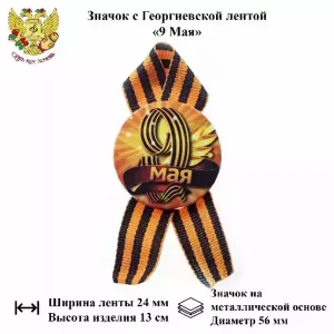 Значок “9 мая” (металл)