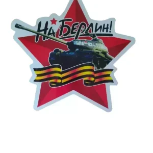 Наклейка на пленке 9 Мая “На Берлин ” звезда
