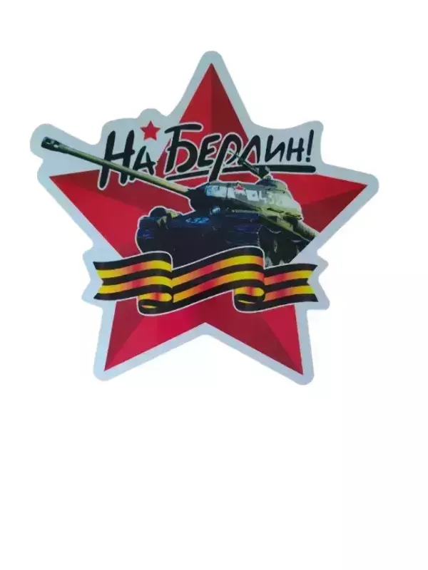 Наклейка на пленке 9 Мая “На Берлин ” звезда