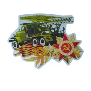 Наклейка на пленке 9 Мая “Отечественная война ” Катюша