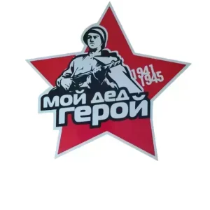 Наклейка на пленке 9 Мая “Мой дед Герой ” 1941-1945