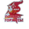 Наклейка на пленке 9 Мая “Помню! Горжусь “, фото 1