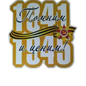 Наклейка на пленке 9 Мая “Помним и ценим !”