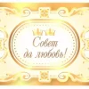 Наклейка на бутылку “Совет да любовь” (две короны) уп. 20 шт. (80х110), фото 1
