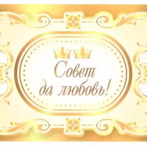 Наклейка на бутылку “Совет да любовь” (две короны) уп. 20 шт. (80х110)