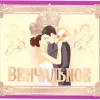 Наклейка на бутылку “Вино Венчальное” уп. 20 шт. (80х110), фото 1