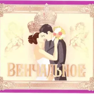 Наклейка на бутылку “Вино Венчальное” уп. 20 шт. (80х110)