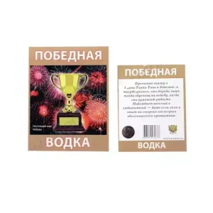 Наклейка на бутылку “Водка Победная”
