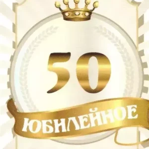 Наклейка на бутылку “Юбилейное вино 50” (корона) уп. 20 шт. (80х110)