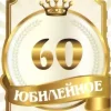 Наклейка на бутылку “Юбилейное вино 60” (корона) уп. 20 шт. (80х110), фото 1
