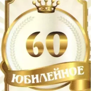 Наклейка на бутылку “Юбилейное вино 60” (корона) уп. 20 шт. (80х110)