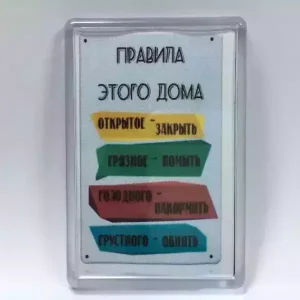 Магнит на холодильник “Правила этого дома”